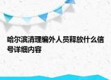 哈尔滨清理编外人员释放什么信号详细内容