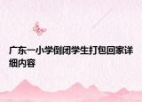 广东一小学倒闭学生打包回家详细内容
