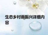生态乡村画振兴详细内容