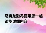 马克龙邀冯德莱恩一起访华详细内容