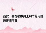 西安一餐馆被曝员工剁羊骨用脚踩详细内容