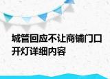 城管回应不让商铺门口开灯详细内容