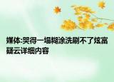 媒体:哭得一塌糊涂洗刷不了炫富疑云详细内容