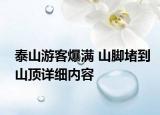 泰山游客爆满 山脚堵到山顶详细内容
