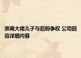浙商大佬儿子与后妈争权 公司回应详细内容