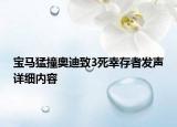 宝马猛撞奥迪致3死幸存者发声详细内容