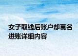 女子取钱后账户却莫名进账详细内容