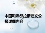 中国和洪都拉斯建交公报详细内容