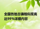 全国各地古镇相似度高达99%详细内容
