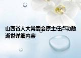 山西省人大常委会原主任卢功勋逝世详细内容