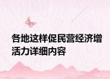 各地这样促民营经济增活力详细内容