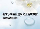要求小学生互扇耳光上百次教官被拘详细内容