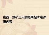 山西一煤矿三天瞒报两起矿难详细内容