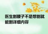 医生割腰子不是想割就能割详细内容
