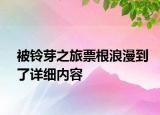 被铃芽之旅票根浪漫到了详细内容