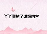 丫丫爬树了详细内容