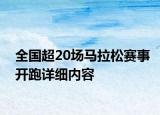 全国超20场马拉松赛事开跑详细内容