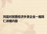刘昆对民营经济外资企业一视同仁详细内容