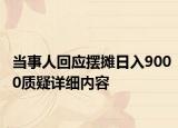 当事人回应摆摊日入9000质疑详细内容