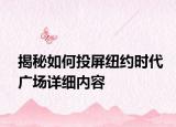 揭秘如何投屏纽约时代广场详细内容