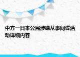 中方一日本公民涉嫌从事间谍活动详细内容