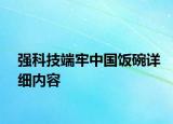 强科技端牢中国饭碗详细内容