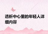 透析中心里的年轻人详细内容