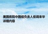 美国务院中国组负责人低调来华详细内容