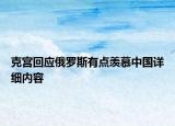 克宫回应俄罗斯有点羡慕中国详细内容