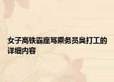 女子高铁霸座骂乘务员臭打工的详细内容