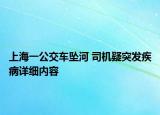 上海一公交车坠河 司机疑突发疾病详细内容