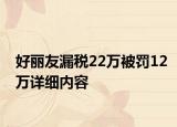 好丽友漏税22万被罚12万详细内容