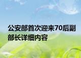 公安部首次迎来70后副部长详细内容