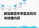 新加坡宣布李显龙将访华详细内容