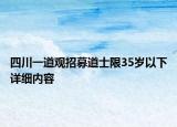 四川一道观招募道士限35岁以下详细内容