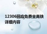 12306回应免费坐高铁详细内容