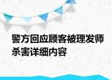 警方回应顾客被理发师杀害详细内容