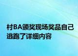 村BA颁奖现场奖品自己逃跑了详细内容