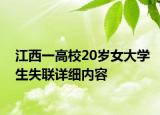 江西一高校20岁女大学生失联详细内容