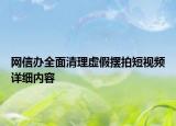 网信办全面清理虚假摆拍短视频详细内容