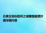 石家庄地标胜利之城雕塑疑遭抄袭详细内容