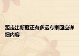 距走出新冠还有多远专家回应详细内容