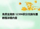 免费坐高铁 12306积分兑换车票教程详细内容