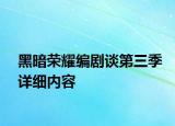 黑暗荣耀编剧谈第三季详细内容