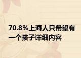 70.8%上海人只希望有一个孩子详细内容