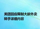美团回应限制大龄外卖骑手详细内容