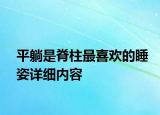 平躺是脊柱最喜欢的睡姿详细内容