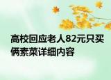 高校回应老人82元只买俩素菜详细内容