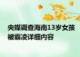 央媒调查海南13岁女孩被霸凌详细内容