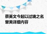 蔡英文今起以过境之名窜美详细内容